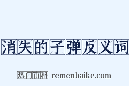消失的子弹反义词是什么意思的图片
